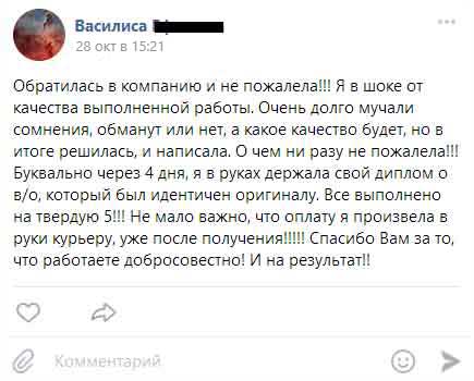 Обратилась в компанию и не пожалела!!! Я в шоке от качества выполненной работы. Очень долго мучали сомнения, обманут или нет, а какое качество будет, но в итоге решилась, и написала. О чем ни разу не пожалела!!! Буквально через 4 дня, я в руках держала свой диплом о в/о, который был идентичен оригиналу. Все выполнено на твердую 5!!! Не мало важно, что оплату я произвела в руки курьеру, уже после получения!!!!! Спасибо Вам за то, что работаете добросовестно! И на результат!!